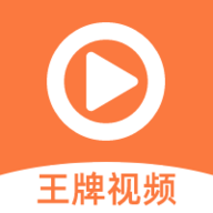 王牌影視正版