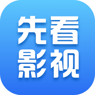 先看影視手機版