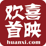 歡喜首映