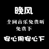 晚風音樂app