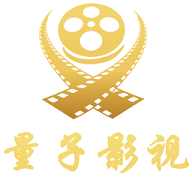量子影視app官方版下載安卓版