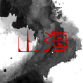 山海劇場