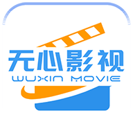 無心影視