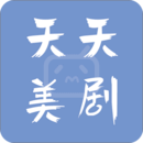 天天美劇最新版