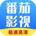番茄影視大全免費版