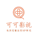 可可影視電視版