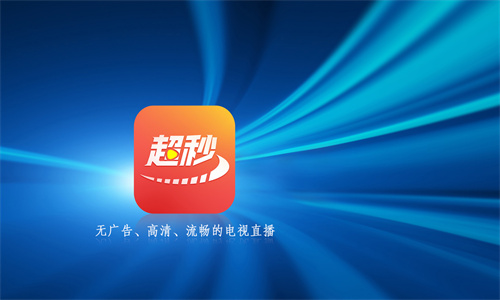 超秒電視直播