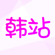 韓站