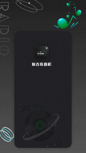 復古收音機