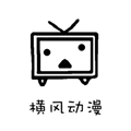 橫風動漫免費版