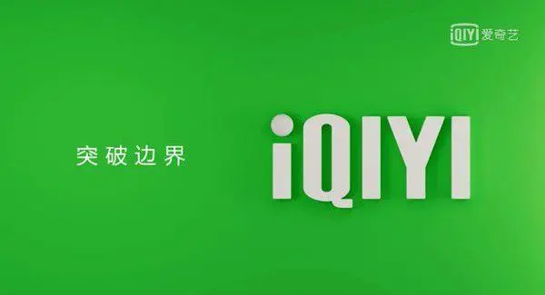 愛奇藝播放器