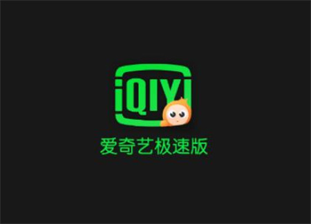 愛奇藝極速版