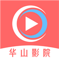 
華山影院 最新版
