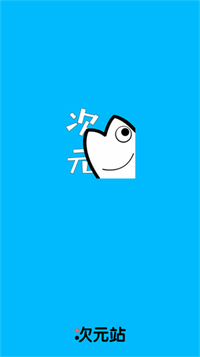 次元站動漫