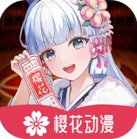 櫻花動漫免費版