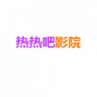 熱熱吧影院