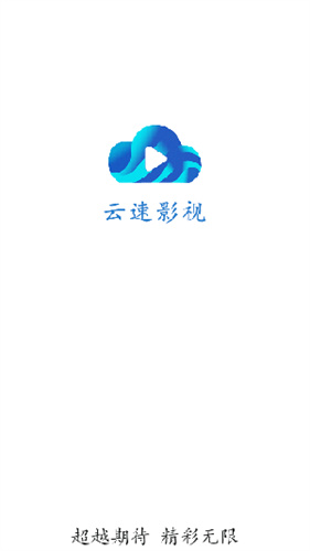 云速影視