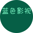 蓝色影视官方版
