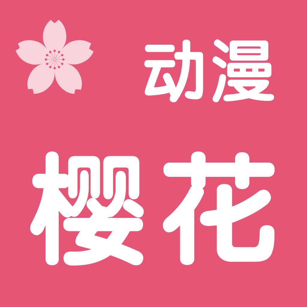 
櫻花動漫 app官方最新版