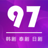 97剧迷下载官方版