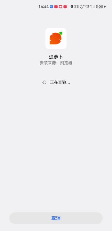 追萝卜