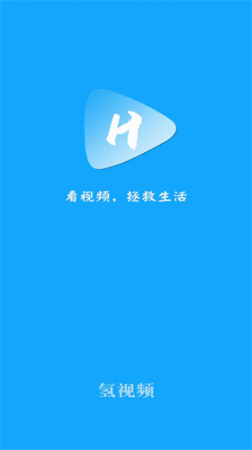 氢视频公益版