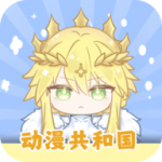 动漫共和国app免费版