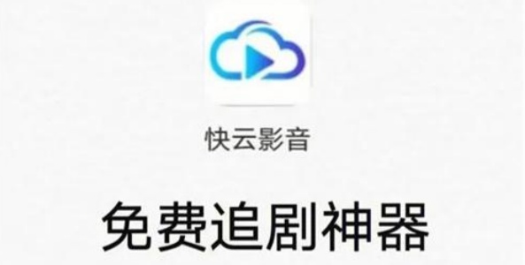 快云影音免费追剧
