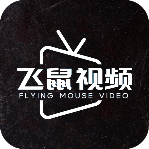 飞鼠视频2.0.0