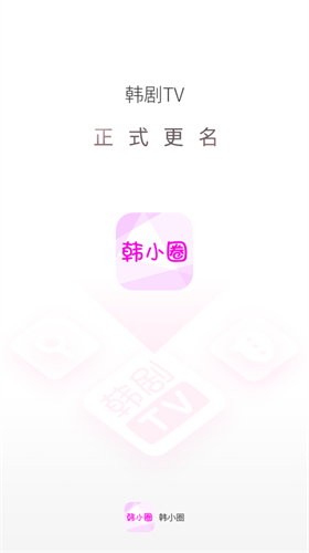 韩小圈极速版