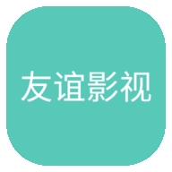 友谊影视