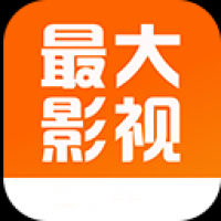 最大影视app官方版下载安装