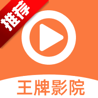 王牌影视旧版本
