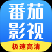 番茄影视大全下载