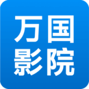 万国影视最新版