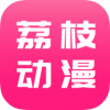 荔枝动漫最新版无广告