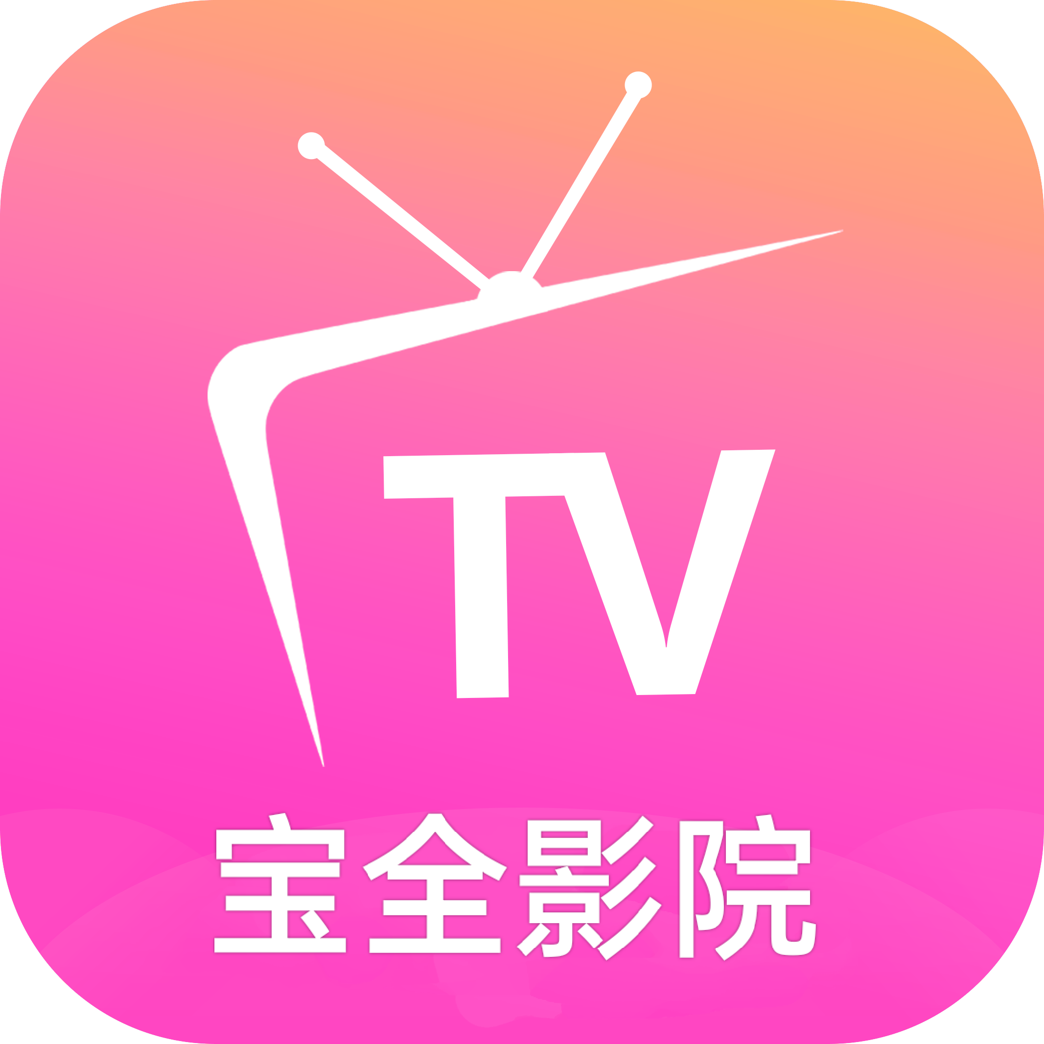 宝全影院安卓版