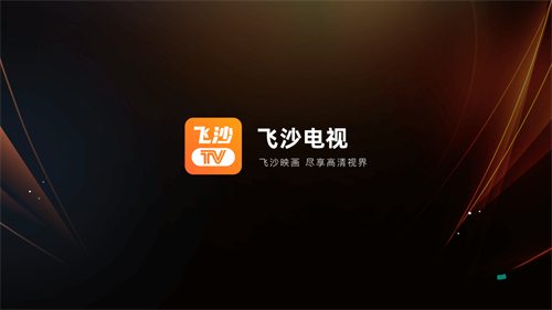 飞沙电视tv盒子版