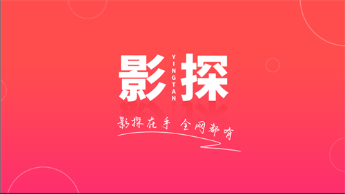 影探4k