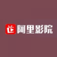 阿里影院