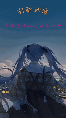 打驴动漫正式版
