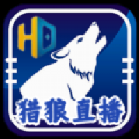猎狼直播