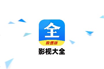 好看影视大全