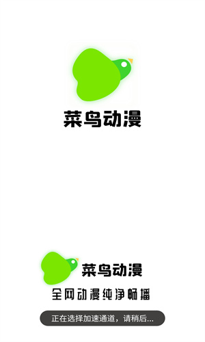 菜鸟动漫