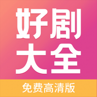 好剧影视APP下载