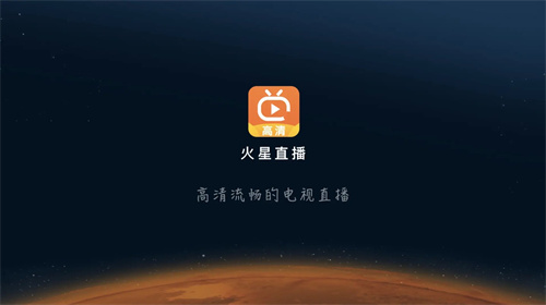 火星直播tv版