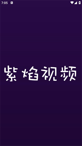 紫焰视频Tv版