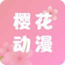 新樱花动漫