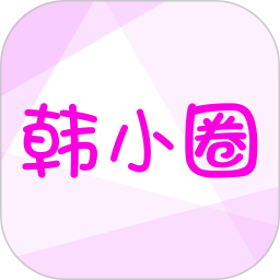 韩小圈官方版下载