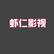 虾仁影视app免费